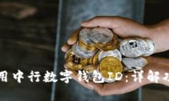 如何获取和使用中行数字钱包ID:详解功能与操作