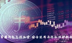 苹果钱包怎样加密:安全使用与隐私保护指南