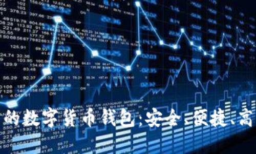 全球通用的数字货币钱包：安全、便捷、高效的选择