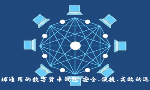 全球通用的数字货币钱包：安全、便捷、高效的选择