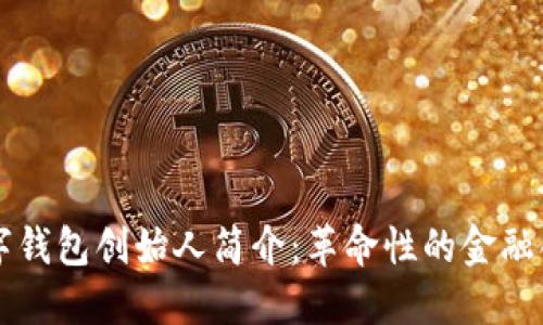 区块链数字钱包创始人简介:革命性的金融创新领导者