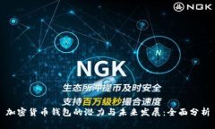 加密货币钱包的潜力与未来发展:全面分析