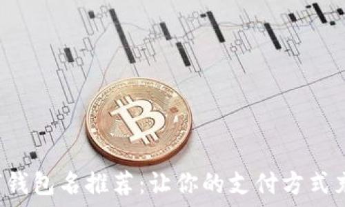   
搞笑数字钱包名推荐：让你的支付方式充满乐趣！