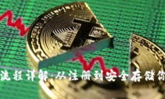 TP钱包使用流程详解：从注册到安全存储你的加密
