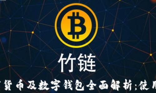 
2023年中国数字货币及数字钱包全面解析：使用指南与前景展望