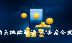 tp钱包钓鱼地址解读：点击后会发生什么？