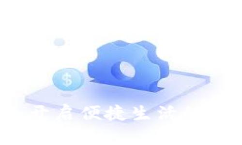东莞数字钱包：开启便捷生活的智能支付新风尚