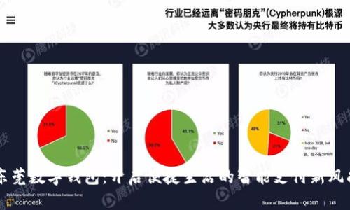 东莞数字钱包：开启便捷生活的智能支付新风尚