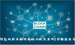 : tp钱包的新币如何成功上线交易所？详解流程与
