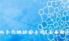 TP钱包搜索的合约地址安全吗？全面解析与防范技