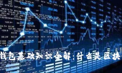 区块链钱包基础知识全解：什么是区块链钱包？