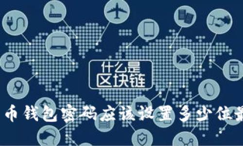 数字货币钱包密码应该设置多少位最安全？