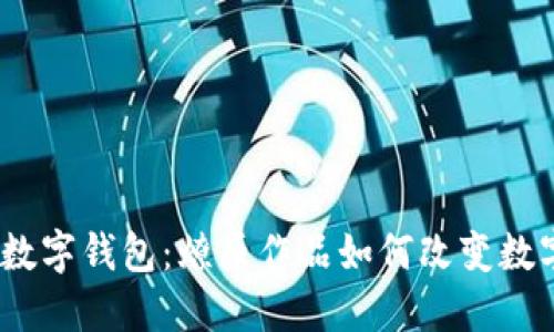了解TBCC数字钱包：燎原作品如何改变数字货币世界