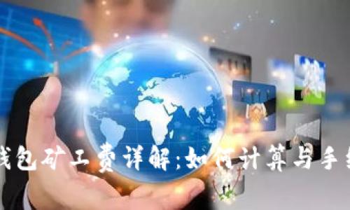 TP钱包矿工费详解:如何计算与手续费