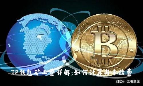 TP钱包矿工费详解:如何计算与手续费