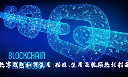 数字钱包如何使用:拍照、使用及视频教程指南