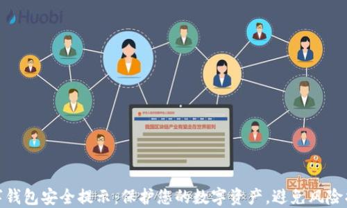 数字钱包安全提示:保护您的数字资产,避免风险损失
