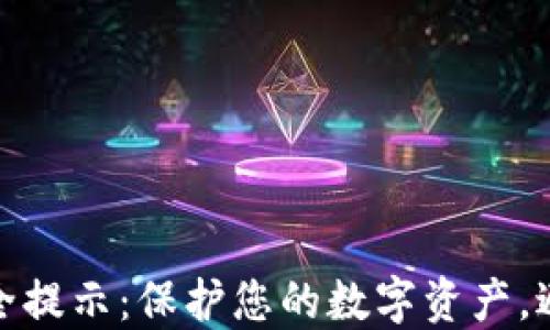 数字钱包安全提示:保护您的数字资产,避免风险损失