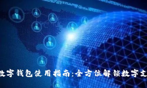 工行APP数字钱包使用指南:全方位解锁数字支付新体验