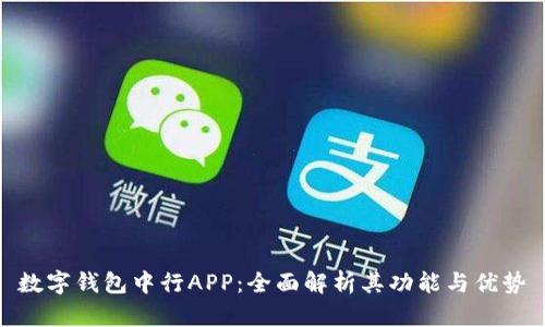 数字钱包中行APP:全面解析其功能与优势