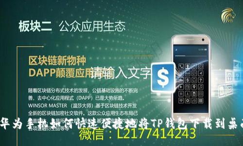 : 华为手机如何快速便捷地将TP钱包下载到桌面？