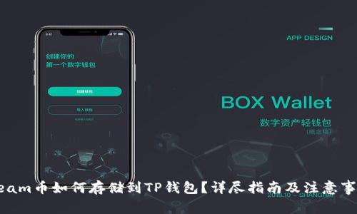 Beam币如何存储到TP钱包？详尽指南及注意事项