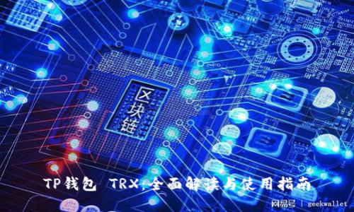 TP钱包 TRX:全面解读与使用指南