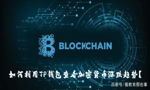 如何利用TP钱包查看加密货币涨跌趋势？