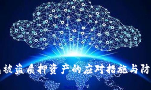 TP钱包被盗质押资产的应对措施与防范指南