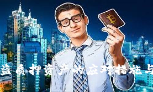 TP钱包被盗质押资产的应对措施与防范指南