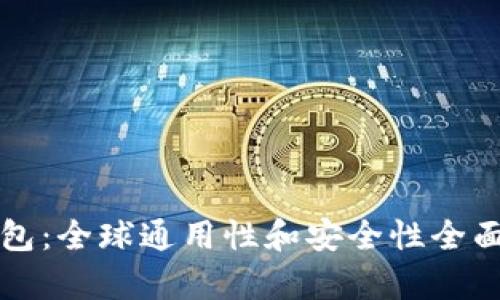 TP钱包:全球通用性和安全性全面解析