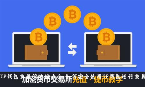 TP钱包交易所地址大全：如何安全使用TP钱包进行交易