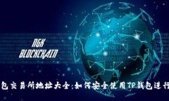 TP钱包交易所地址大全：如