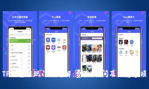 TP钱包提现门槛详解：费用、时间及注意事项