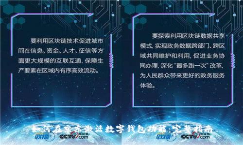 如何在京东激活数字钱包功能：完整指南