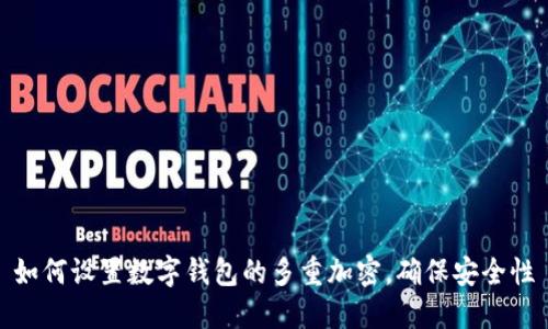 如何设置数字钱包的多重加密，确保安全性