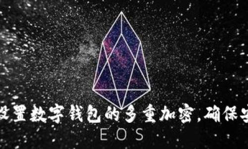 如何设置数字钱包的多重加密，确保安全性