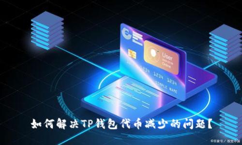 如何解决TP钱包代币减少的问题?