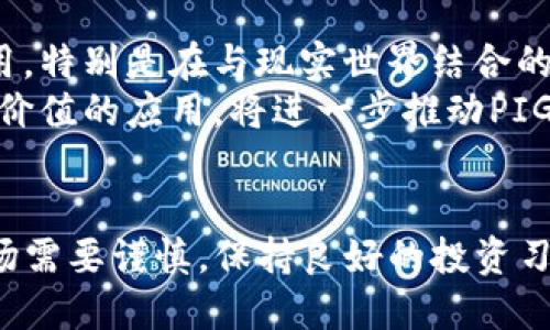 tiaotiPIG币提取TP钱包的详尽指南/tiaoti
PIG币, TP钱包, 数字货币提取/guanjianci

PIG币作为一种新兴的数字货币，因其独特的经济模式和广泛的应用场景，受到了越来越多投资者的关注。然而，随着数字货币的普及，很多用户在如何安全、及时地将PIG币提取到TP钱包等第三方钱包时，常常有诸多疑问。本文将对PIG币提取至TP钱包的整个流程进行详细的解读，并解答相关问题，帮助用户更好地进行数字货币的管理。

1. 什么是PIG币？
PIG币是一种基于区块链技术发行的数字货币，它通常具有去中心化、高流动性等特点。PIG币的设计目标是为特定的社区或应用提供生态支持，鼓励用户参与生态建设，因此它在市场中的价值和应用场景也逐渐增加。作为一种数字资产，PIG币能够在多种交易平台上进行交易，并且用户可以通过持有和交易PIG币获得收益。

2. TP钱包是什么？
TP钱包是一款基于移动端的数字货币钱包，允许用户便捷地管理自己的数字资产。TP钱包不仅支持多种主流数字货币的存储和管理，还提供了交换、定投等功能，极大地方便了用户进行数字货币交易。TP钱包以其简单易用、界面友好、功能强大而受到许多数字货币用户的青睐。

3. 如何将PIG币提取到TP钱包？
将PIG币提取到TP钱包的具体流程相对简单，用户只需遵循以下步骤：
第一步，确保你已在TP钱包中创建了一个账户，并完成相关的身份验证及安全设置。下载并安装TP钱包后，按提示注册账户并保存好助记词。
第二步，登录你持有PIG币的平台或者交易所，找到「提取」或「提现」的选项。在提取设置中，选择PIG币作为要提取的资产。
第三步，在提取页面输入TP钱包的地址。你可以通过TP钱包进入「接收」功能，复制生成的PIG币地址，并粘贴到提取页面。注意确保地址的准确无误。
第四步，输入要提取的PIG币数量，同时确认手续费等相关信息。确认一切无误后提交提取申请。
第五步，等待提取申请的处理。一般而言，交易所会在一定时间内处理提取请求，用户可以在交易所的记录中查看状态。
最后，在TP钱包中查看到账情况。具体到账时间可能会因网络繁忙等状况而有所不同。

4. 提取PIG币至TP钱包需要注意哪些事项？
在将PIG币提取至TP钱包的过程中，有几个重要的事项需要注意：
首先，确保所使用的交易所或平台安全可靠。可以查阅相关用户评价和平台的运营历史，避免选择不知名或存在安全隐患的平台。
其次，务必确认TP钱包的地址完整性及准确性。发送数字货币到错误的地址将会导致资产永久性丢失，无法恢复。
另外，了解交易所的提现手续费。不同市场和平台的手续费标准各异，要提前了解，以免影响到最终到账的数量。
此外，提取时间方面需有耐心。由于网络拥堵等原因，PIG币的提取可能需要一定的时间，尤其是在高峰期，请提前做好预期。

5. PIG币的未来发展趋势如何？
PIG币的未来发展取决于多种因素，包括市场需求、技术创新以及社区支持等。首先，由于区块链技术及数字货币的逐渐成熟，PIG币有望得到更广泛的应用，特别是在与现实世界结合的用例方面。
其次，随着越来越多的传统金融机构与数字货币结合，PIG币作为一种新生资产，会得到市场更多的认可及信任。并且，若其背后的项目能够持续推出更具价值的应用，将进一步推动PIG币的流通与价值提升。
此外，社区的活跃程度对PIG币的发展亦起着关键作用。如果社区能够保持良好的沟通，鼓励用户参与，推出更多的生态活动，PIG币将得到更强的支持。

本指南为您详细介绍了PIG币提取至TP钱包的流程和注意事项，同时也解答了相关问题，希望能为广大的数字货币用户提供帮助。不过，进入数字货币市场需要谨慎，保持良好的投资习惯，合理规划投资策略，以期获得更好的回报。对于想要了解更多的用户，欢迎随时关注相关资料和动态，以获取最新的市场信息。