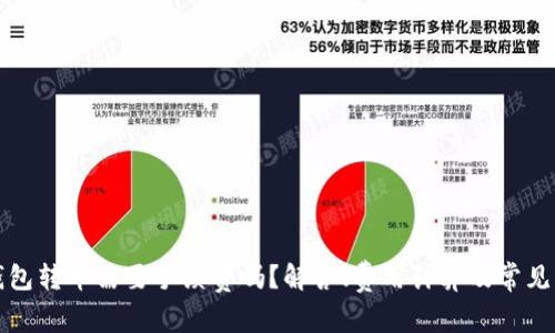 TP钱包转币需要手续费吗?解答、费用计算及常见问题
