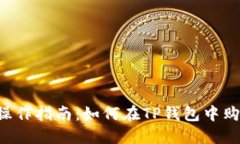 TP钱包操作指南:如何在TP钱包中购买USDT