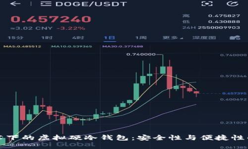 区块链技术下的虚拟硬冷钱包：安全性与便捷性的完美结合
