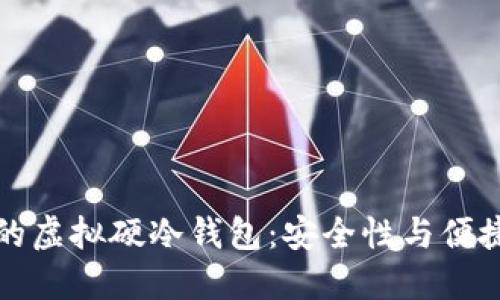 区块链技术下的虚拟硬冷钱包：安全性与便捷性的完美结合