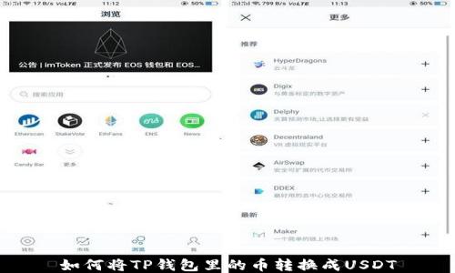 如何将TP钱包里的币转换成USDT