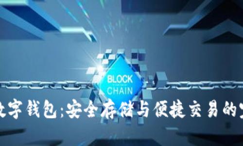 比特股数字钱包：安全存储与便捷交易的完美选择