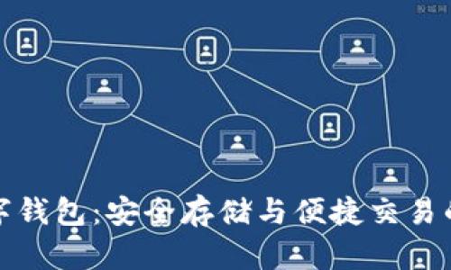 比特股数字钱包：安全存储与便捷交易的完美选择