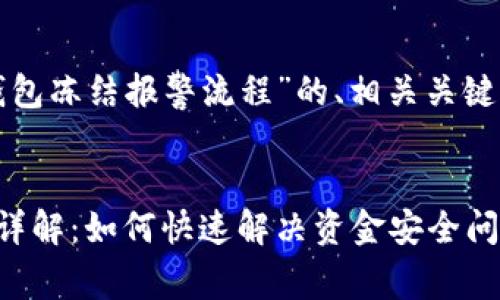 下面是一个关于“数字钱包冻结报警流程”的、相关关键词以及详细介绍的结构：


数字钱包冻结报警流程详解：如何快速解决资金安全问题