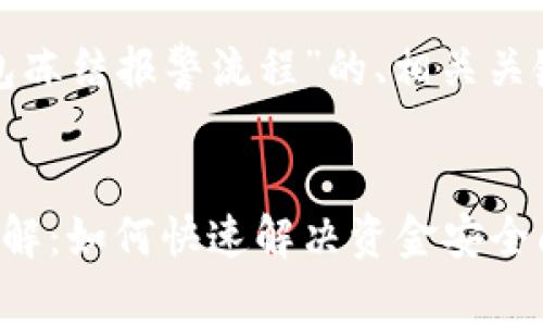 下面是一个关于“数字钱包冻结报警流程”的、相关关键词以及详细介绍的结构：


数字钱包冻结报警流程详解：如何快速解决资金安全问题