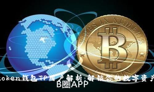 : Pulstoken钱包TP用户解析：解锁你的数字资产新世界