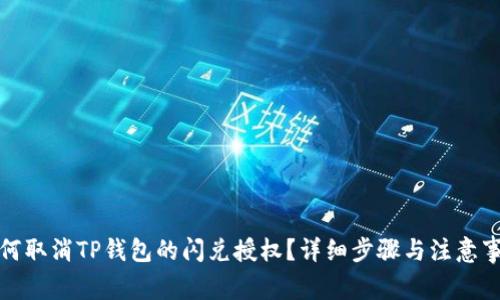 如何取消TP钱包的闪兑授权?详细步骤与注意事项